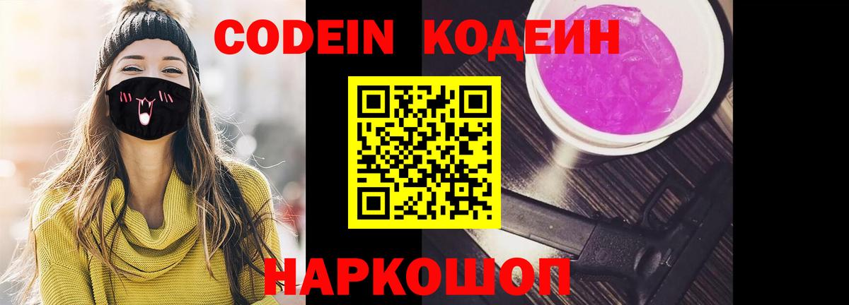 Codein напиток Lean (лин)  Вход с VPN  Ханты-Мансийск  Codein Purple Drank 
